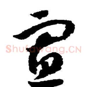 寡