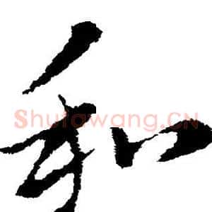 和