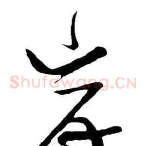 岸