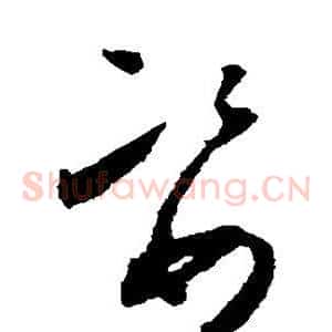 姿