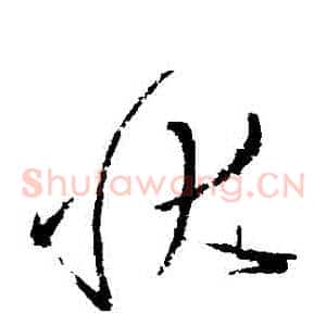 狀