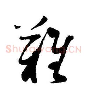 难