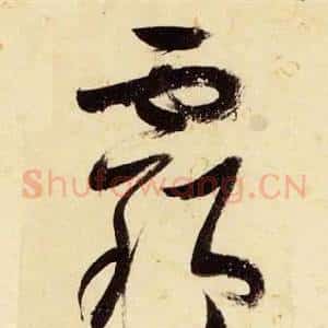 霸