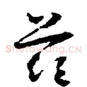 茲