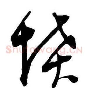 墳