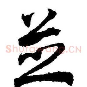 並