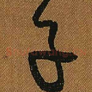 子