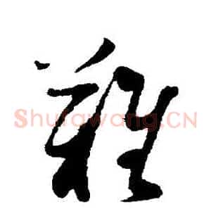 難