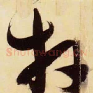 拜
