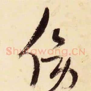 傍