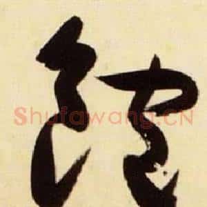 飽