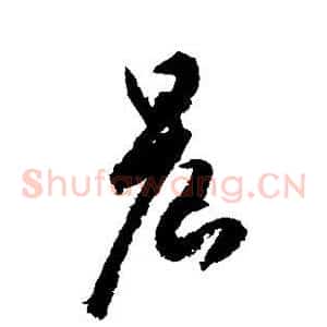 晨