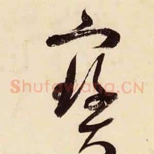 寶