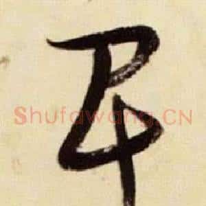 卑