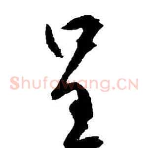 呈