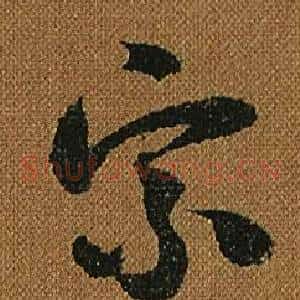 宗