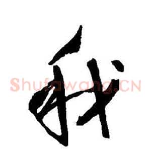 我