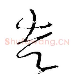 走