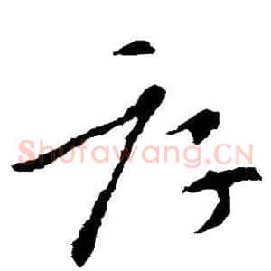 厚