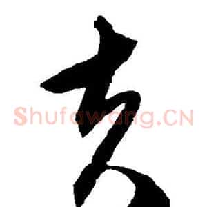 夫