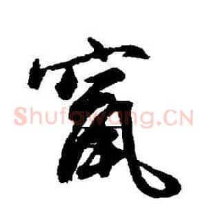竄