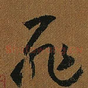 罪