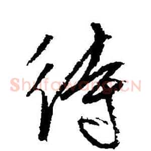 待