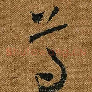 尊