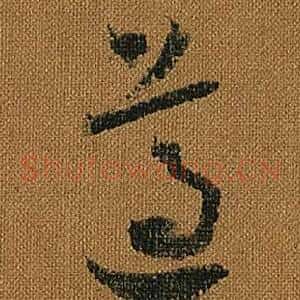 遵