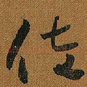 佐
