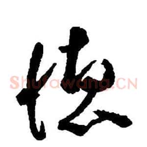 德