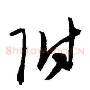 附