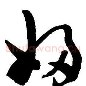 婦