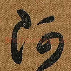 阿