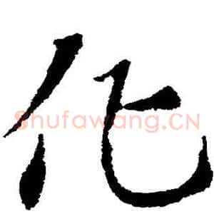 化