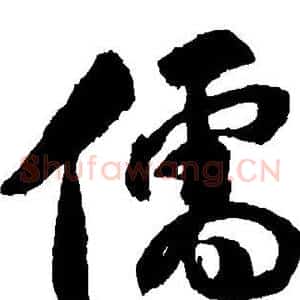 儒