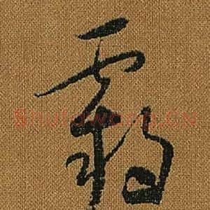 霸