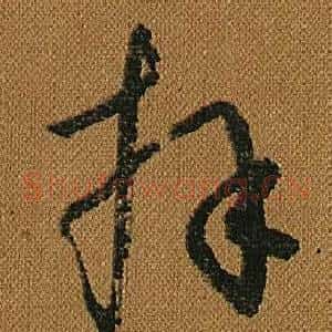 拜