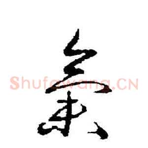 氣