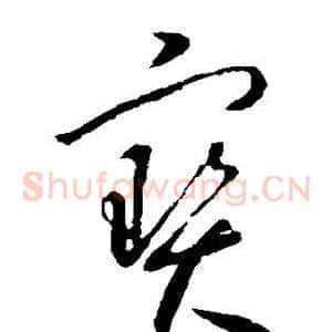 宝