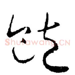 饱