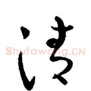 清