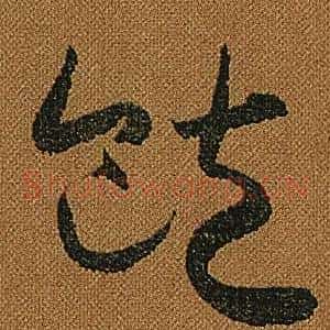飽