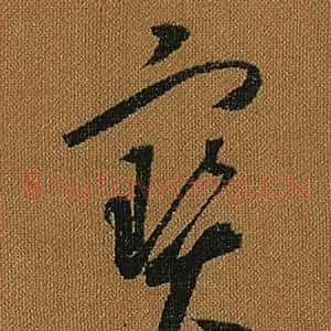 寶