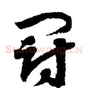 冠