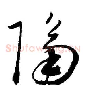 隔