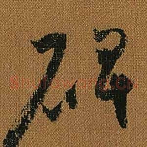 碑