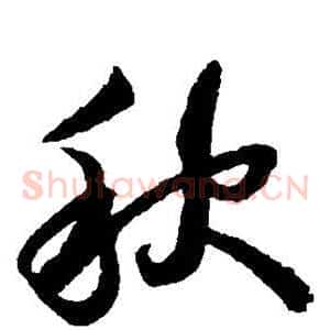 秋