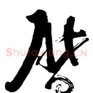 曆