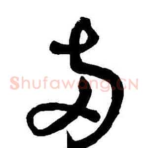 兩